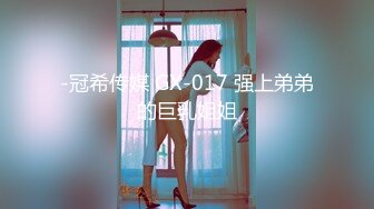 -冠希传媒 GX-017 强上弟弟的巨乳姐姐