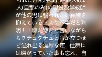 300MAAN-589 【無理矢理に犯されたい…清純妻に秘められた淫乱性癖】経験人数1人(旦那のみ)の現役数学教師が他の男に襲われたい願望を抑えているドスケベ妻だと判明！！嫌だ嫌だと言いながらもクチュクチュと音が立つほど溢れ出る濃厚な蜜…仕舞には嫌がっていた事も忘れ、自ら夢中でチ○ポを咥え込む！！そ