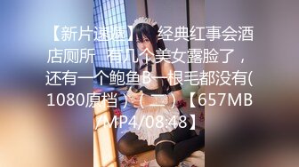 【新片速遞】 ✌经典红事会酒店厕所✌有几个美女露脸了，还有一个鲍鱼B一根毛都没有(1080原档）（二）【657MB/MP4/08:48】