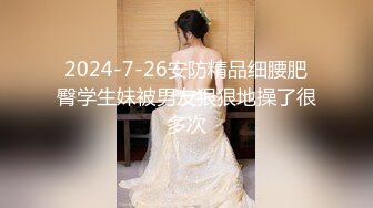 2024-7-26安防精品细腰肥臀学生妹被男友狠狠地操了很多次