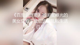 《百度云泄密》被闺蜜曝光的美女空姐下班后的淫乱私生活 (13)