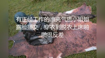 【新片速遞】白白大奶性感的小少妇露脸被前男友无情地抽插，口交大鸡巴表情好骚真刺激