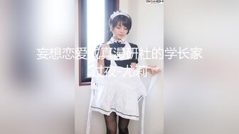 纯天然女声CD胡玥枫 居家寂寞看片自慰，穿上性感黑丝撸飞鸡儿！