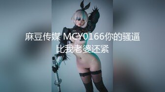 麻豆传媒 MCY0166你的骚逼比我老婆还紧