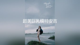 超美巨乳模特安吉