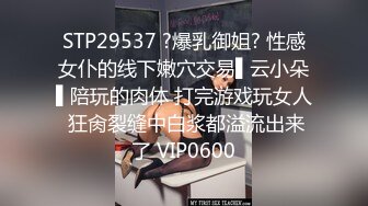 STP29537 ?爆乳御姐? 性感女仆的线下嫩穴交易▌云小朵▌陪玩的肉体 打完游戏玩女人 狂肏裂缝中白浆都溢流出来了 VIP0600