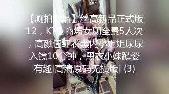 【厕拍新品】丝高新品正式版12，KTV 商场女厕全景5人次，高颜值红衣黑内小姐姐尿尿入镜10分钟，黑衣小妹蹲姿有趣[高清原码无损版] (3)