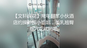 蝴蝶屄-群p-大学生-清纯-翘臀-坦克-露出-自慰-大一