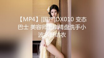 【MP4】[国产]DX010 变态巴士 美容师上岸精盘洗手小波多野结衣