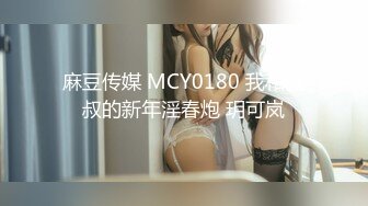 MPG0109 麻豆传媒 女友与干爹竟开台做爱 雪千夏 VIP0600