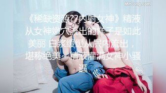 《稀缺资源??内射女神》精液从女神嫩穴流出的样子是如此美丽 白浆缓缓从屄内流出，堪称绝美~ 精液灌满女神小骚逼