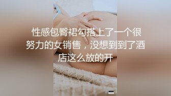  性感包臀裙勾搭上了一个很努力的女销售，没想到到了酒店这么放的开