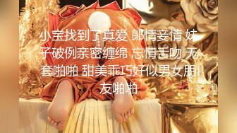 小宝找到了真爱 郞情妾情 妹子破例亲密缠绵 忘情舌吻 无套啪啪 甜美乖巧好似男女朋友啪啪