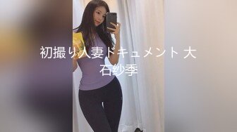 風吟鳥唱最新美模張文君吃大雞巴騷穴挺性感肥厚