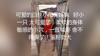 麻豆传媒-玥可岚好热老公可以吗招待同事药效发作贪婪求操