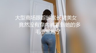 大型商场跟踪抄底长裙美女❤️竟然没有穿内裤看到她的多毛小黑鲍了