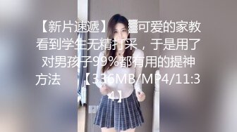 【新片速遞】  ㍿▓可爱的家教看到学生无精打采，于是用了对男孩子99%都有用的提神方法❤️【336MB/MP4/11:34】