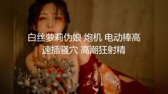 白丝萝莉伪娘 炮机 电动棒高速插骚穴 高潮狂射精