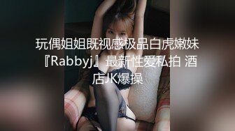 玩偶姐姐既视感极品白虎嫩妹『Rabbyj』最新性爱私拍 酒店JK爆操