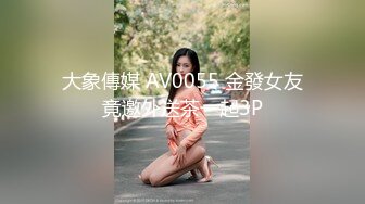 大象傳媒 AV0055 金發女友竟邀外送茶一起3P