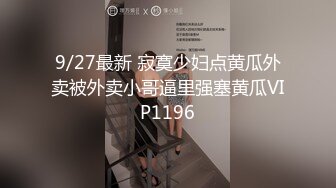 9/27最新 寂寞少妇点黄瓜外卖被外卖小哥逼里强塞黄瓜VIP1196