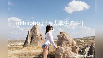 mibaobb 淫蕩大學生の3P日記