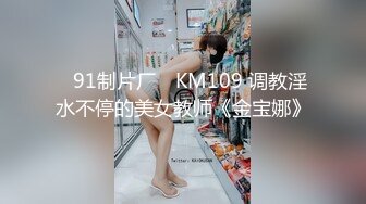 ⚡捆绑调教强制高潮，乖巧可爱妙龄少女两天一夜的调教，越可爱越忍不住要下狠手，面色红润低声娇喘