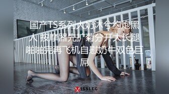 【新片速遞】在吊椅上风骚自慰的兔子妈妈，情趣内衣、小玩具，插得小穴湿哒哒，淫水布满洞口！