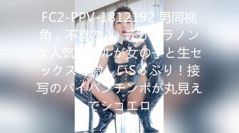 FC2-PPV-1812192 男同视角，不喜勿入  デカマラノンケ人気モデルが女の子と生セックス！激しいSっぷり！接写のパイパンチンポが丸見えでシコエロ