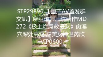 STP29896 【国产AV首发群交趴】麻豆传媒正统新作MD272《极上烂屌救援队》肏淫穴深处高潮 甜美女神温芮欣 VIP0600