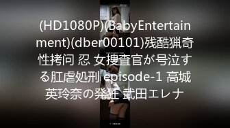 (HD1080P)(BabyEntertainment)(dber00101)残酷猟奇性拷问 忍 女捜査官が号泣する肛虐処刑 episode-1 高城英玲奈の発狂 武田エレナ