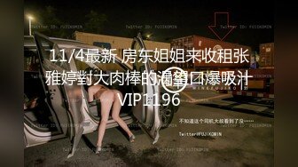 11/15最新 小姑娘好身材无毛白虎逼撅着屁股给狼友看VIP1196