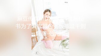 ❤️√ 推荐！巨臀学妹~高跟丝袜~【曲奇饼干】啪啪~自慰~骚的很~主动吃鸡骑乘 流白浆