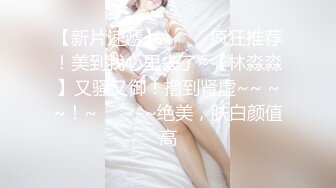 【推荐观看】毕业后的小情侣,回家前一天努力做爱(上) 