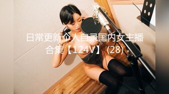 日常更新个人自录国内女主播合集【124V】 (28)