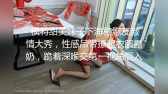 2024年8月新作，【精品】抖音少妇暮色，浓妆约会粉丝，KTV露出开房打炮，正是如狼似虎的年龄，真是个荡妇