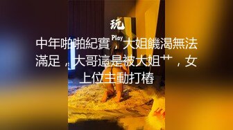 中年啪啪紀實，大姐饑渴無法滿足，大哥這是被大姐艹，女上位主動打樁