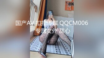 国产AV 扣扣传媒 QQCM006 专属女仆 甜心