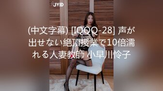 (中文字幕) [IQQQ-28] 声が出せない絶頂授業で10倍濡れる人妻教師 小早川怜子