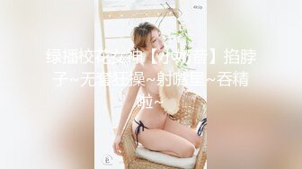 绿播校花女神【小奶昔】掐脖子~无套狂操~射嘴里~吞精啦~