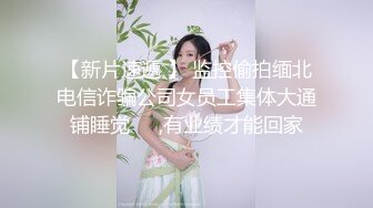 【新速片遞】 2023-12-01【69口嗨哥】约操外围少妇，肉感身材大奶子，埋头吃吊骑乘位，服务态度不太行