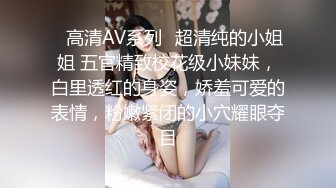 ✨高清AV系列✨超清纯的小姐姐 五官精致校花级小妹妹，白里透红的身姿，娇羞可爱的表情，粉嫩紧闭的小穴耀眼夺目