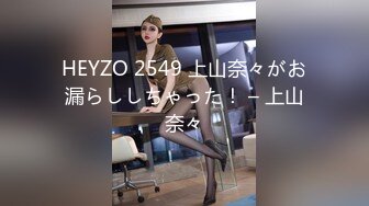 HEYZO 2549 上山奈々がお漏らししちゃった！ – 上山奈々