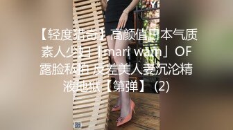 【轻度猎奇】高颜值日本气质素人少妇「mari wam」OF露脸私拍 反差美人妻沉沦精液地狱【第弹】 (2)