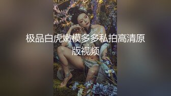 91德萊文第四部,第一美臀魔鬼身材平面模特(VIP)