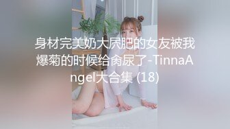 清纯济南TS尚小优 精彩勾引专车正装司机，后座揉奶发骚的不行，主动靠前伸进师傅衣服里，司机大气粗喘！