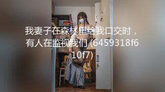 【劲爆完美身材】⚡身材颜值3S级长腿学妹“老公射里边！老公～要高潮了～啊啊啊～高潮了～啊” 喝多了粘人的长腿舞蹈学妹 (2)