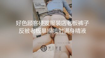 高端泄密美女与男友的性福生活