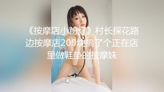 微露脸，开发老婆应该都是从技师开始的吧-约炮