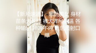 【新片速遞】  黑丝美女 身材苗条大长腿 被大洋吊抠逼 各种输出 呻吟不停 最后颜射口爆 